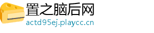 置之脑后网